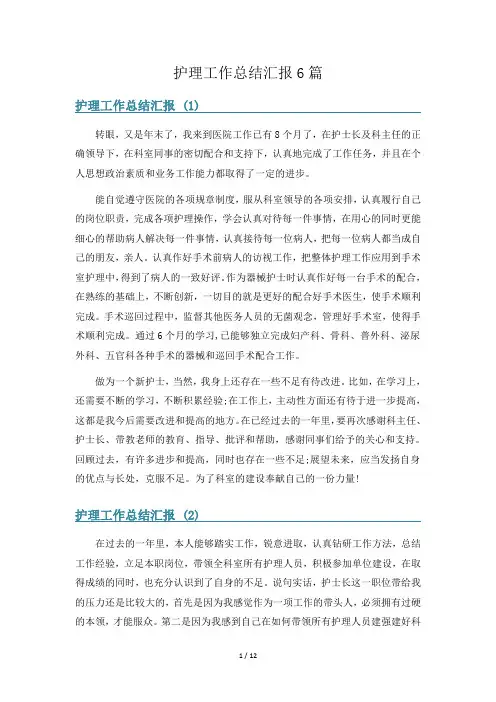 护理工作总结汇报6篇