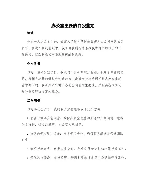 办公室主任的自我鉴定 办公室副主任自我剖析