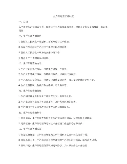生产部巡查管理制度