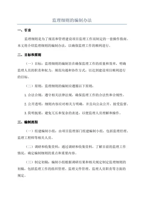 监理细则的编制办法