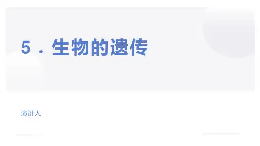 苏教版小学六年级科学上册学习教案-生物的遗传