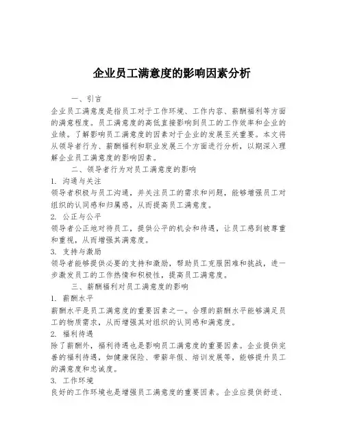 企业员工满意度的影响因素分析
