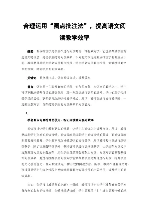 合理运用“圈点批注法”，提高语文阅读教学效率