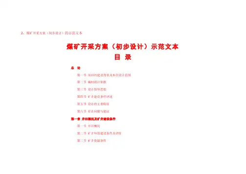 煤矿开采方案(初步设计)示范文本