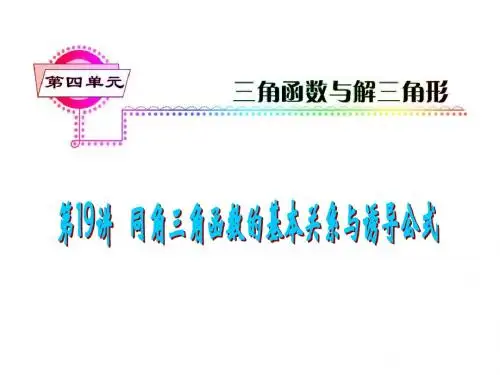 2018届高考数学考点总复习课件19同角三角函数的基本关系与诱导公式 精品推荐