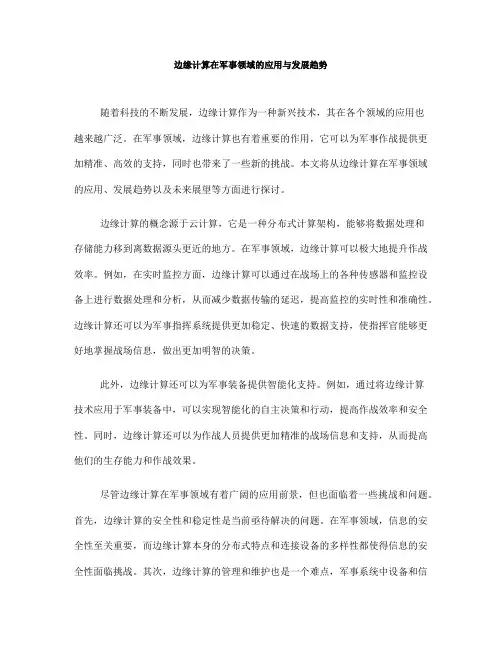 边缘计算在军事领域的应用与发展趋势(七)