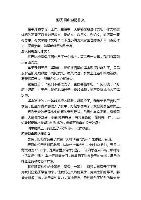游天目山游记作文