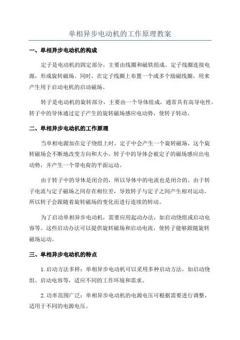 单相异步电动机的工作原理教案