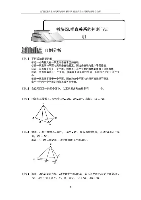 空间位置关系的判断与证明.板块四.垂直关系的判断与证明.学生版