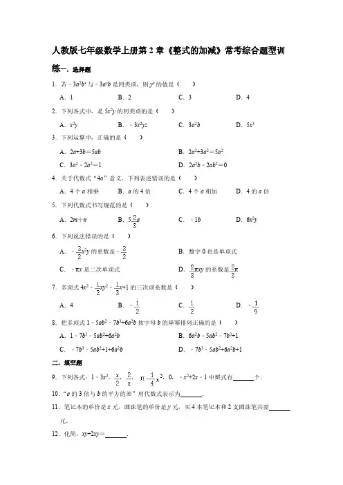 人教版七年级数学上册第2章《整式的加减》常考综合题型训练(含答案)  