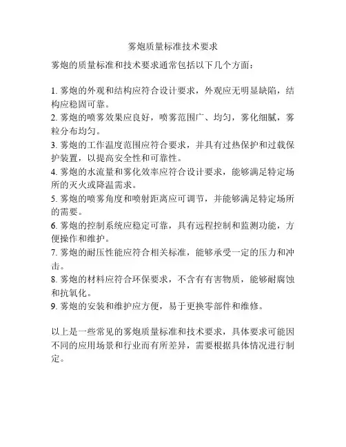 雾炮质量标准技术要求