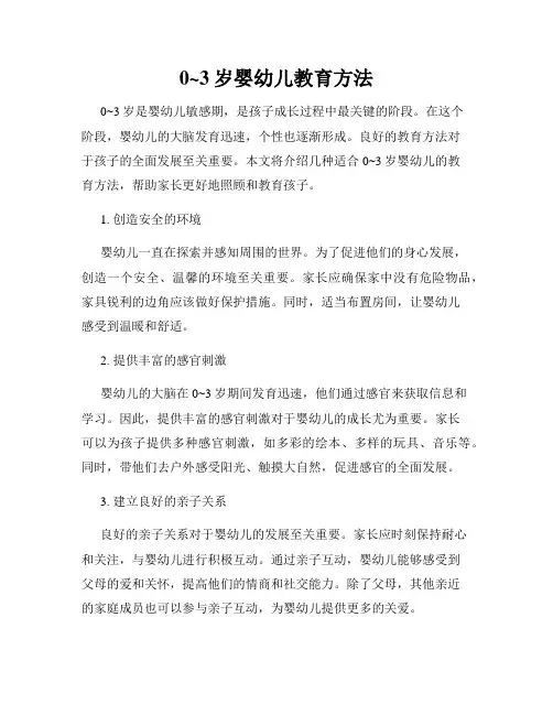 0~3岁婴幼儿教育方法