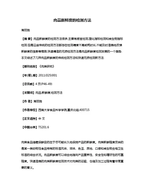 肉品新鲜度的检测方法