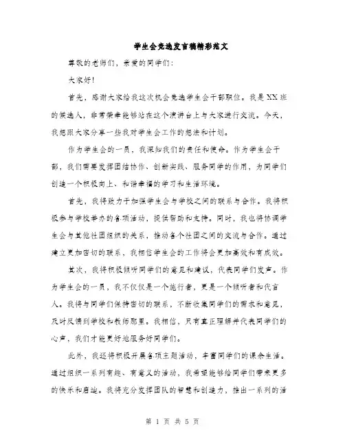 学生会竞选发言稿精彩范文