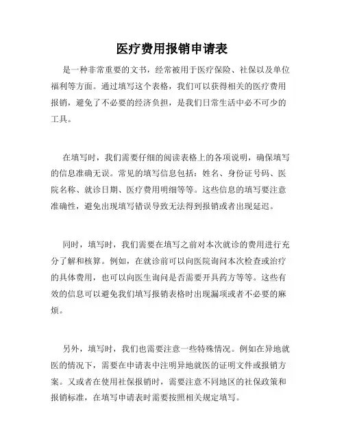 医疗费用报销申请表