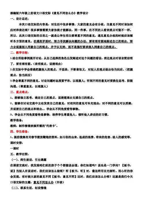 小学语文人教六年级上册第六单元-口语交际意见不同怎么办
