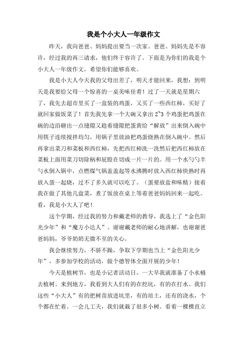 我是个小大人一年级作文