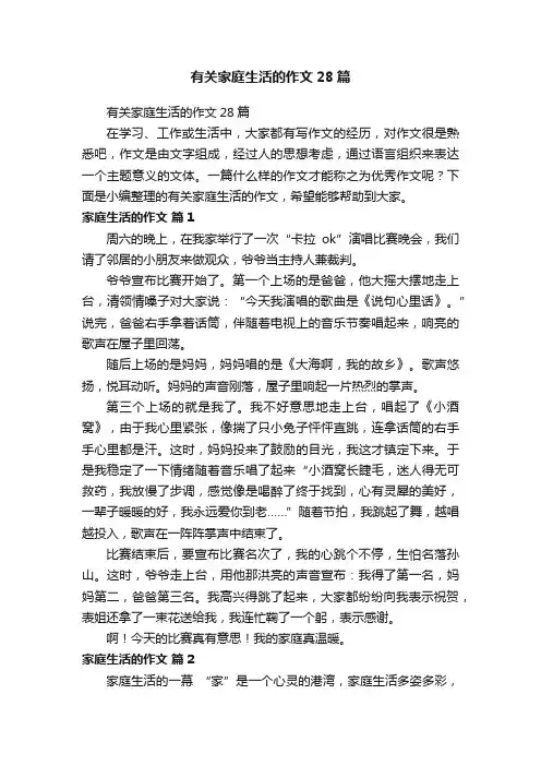 有关家庭生活的作文28篇