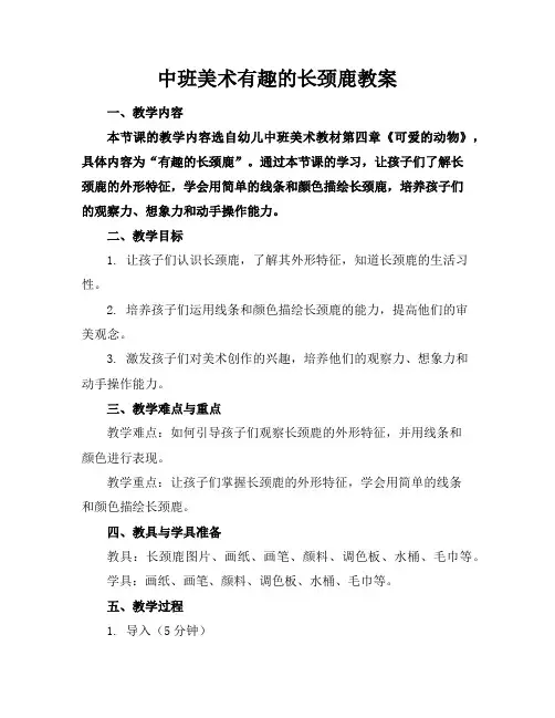 中班美术有趣的长颈鹿教案