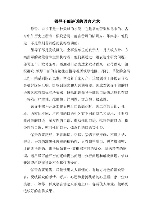 领导干部讲话的语言艺术