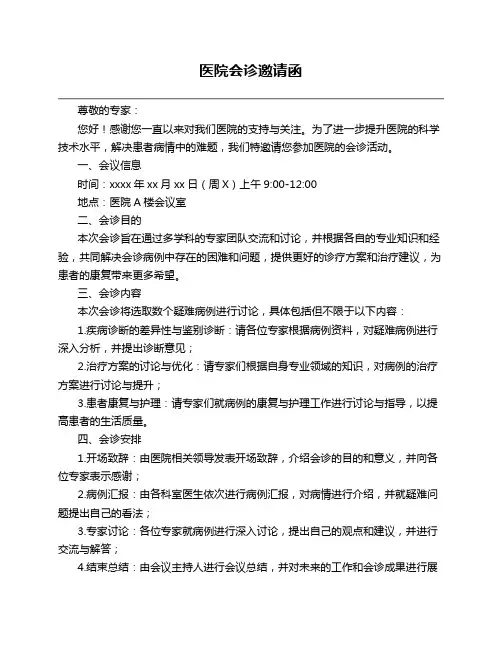 医院会诊邀请函