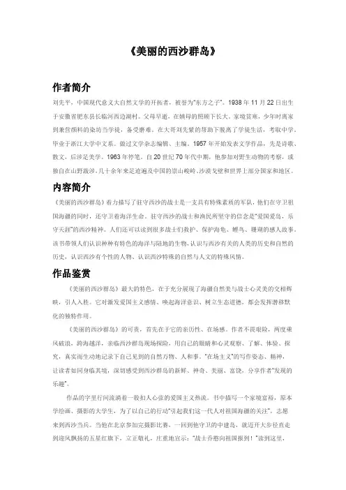 小学生阅读指导目录《美丽的西沙群岛》导读素材