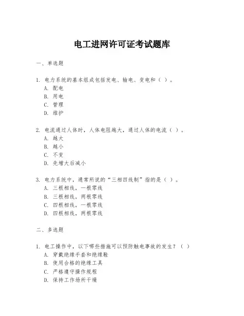 电工进网许可证考试题库