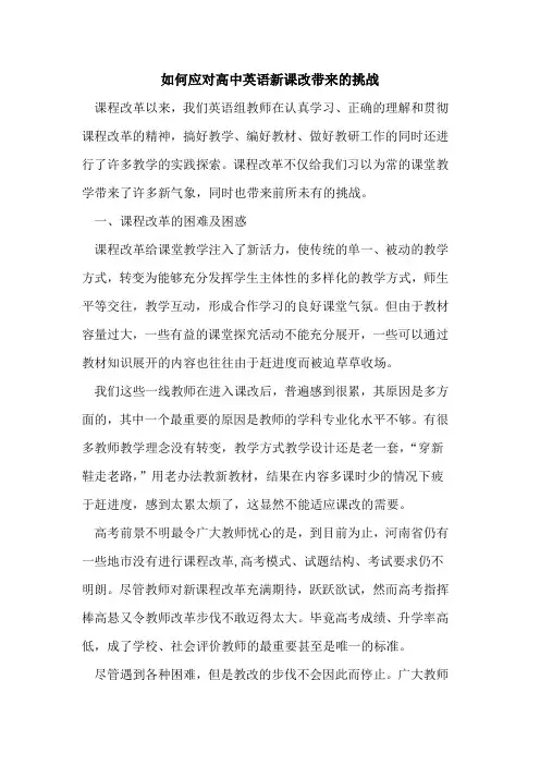 如何应对高中英语新课改带来挑战论文