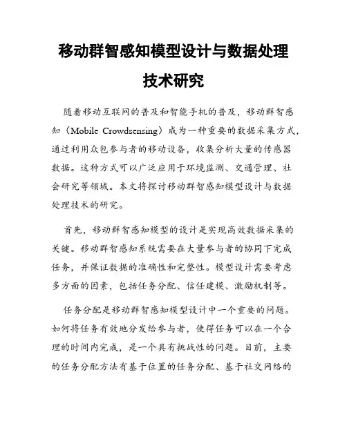 移动群智感知模型设计与数据处理技术研究