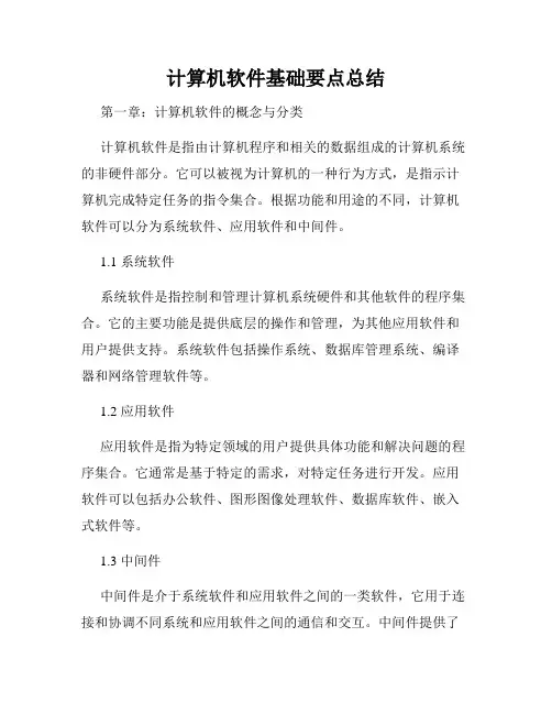 计算机软件基础要点总结