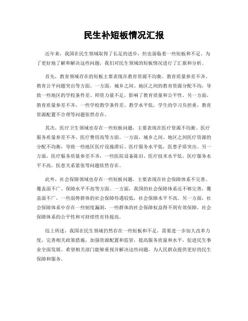 民生补短板情况汇报