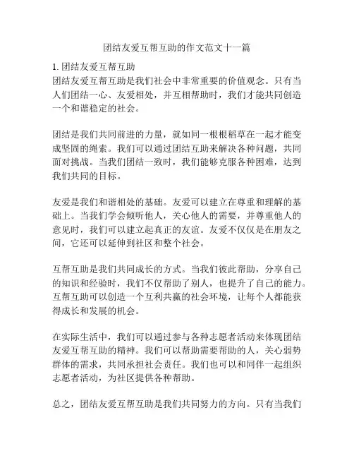 团结友爱互帮互助的作文范文十一篇