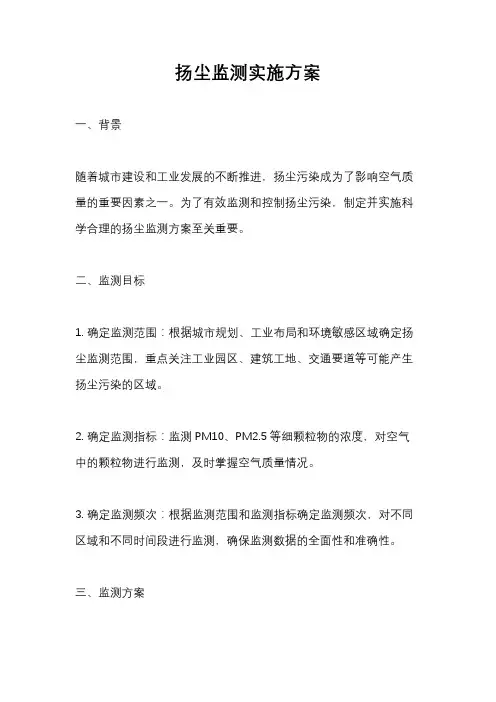 扬尘监测实施方案