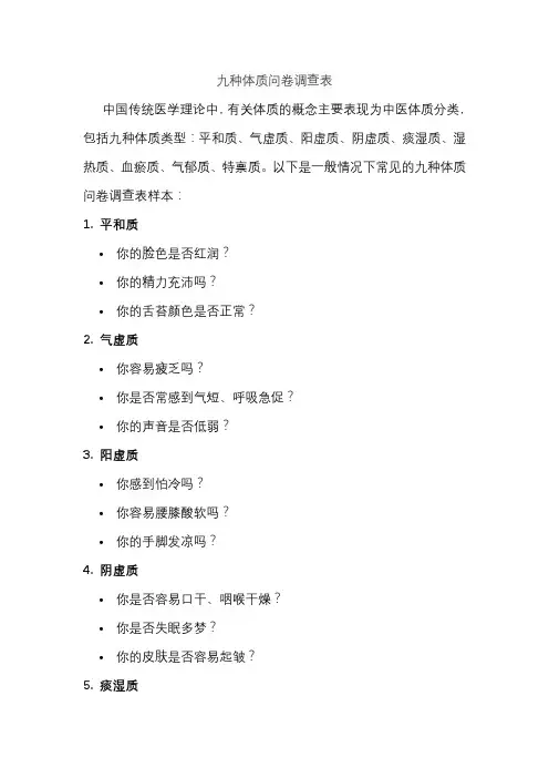 九种体质问卷调查表