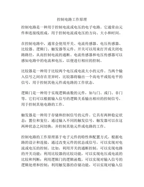 控制电路工作原理