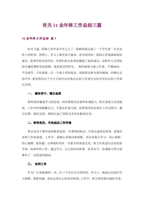有关it业年终工作总结三篇