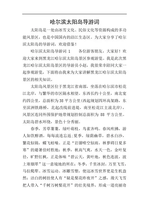 哈尔滨太阳岛导游词