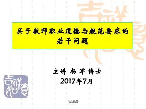 教师职业道德2017(精编课件).ppt