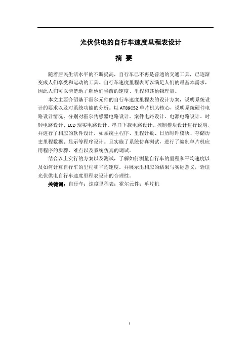 光伏供电的自行车速度里程表设计