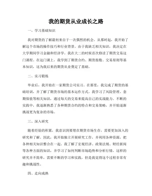 我的期货从业成长之路