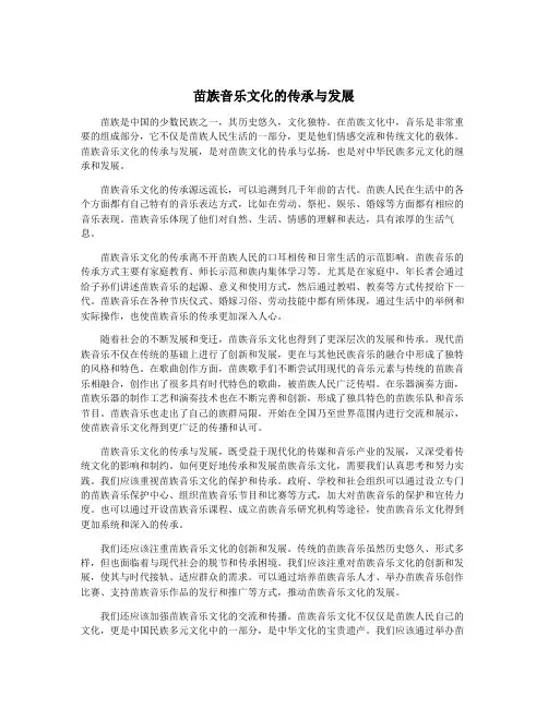 苗族音乐文化的传承与发展