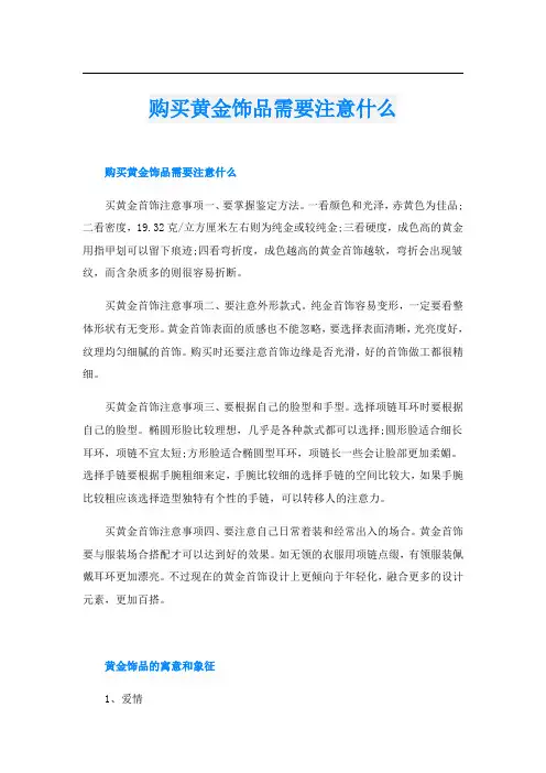 购买黄金饰品需要注意什么