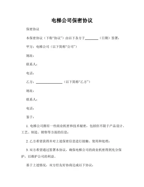 电梯公司保密协议