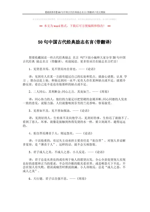 【最新推荐】50句中国古代经典励志名言(带翻译)-范文模板 (6页)