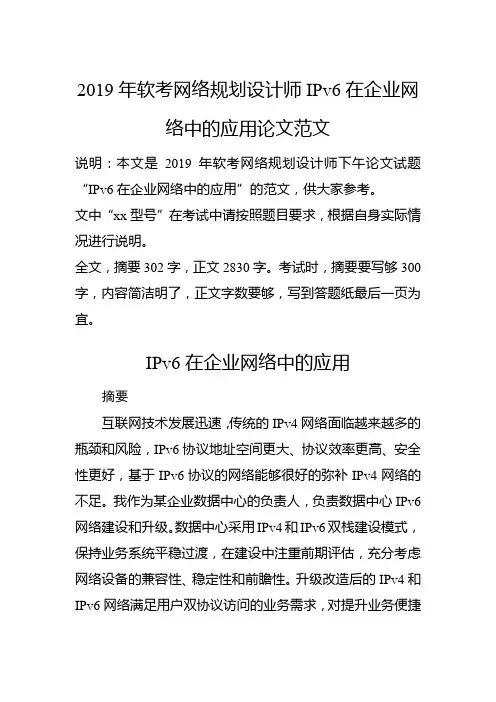2019年软考网络规划设计师论文范文-IPv6在企业网络中的应用
