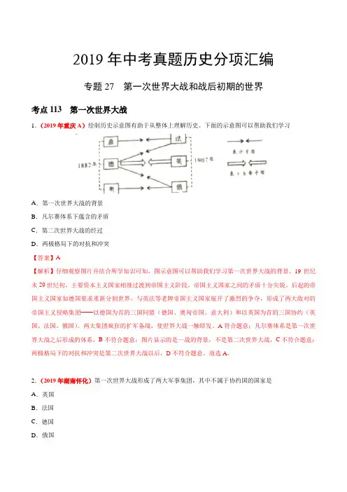 专题27 第一次世界大战和战后初期的世界(第01期)-2019年中考真题历史试题分项汇编(解析版)