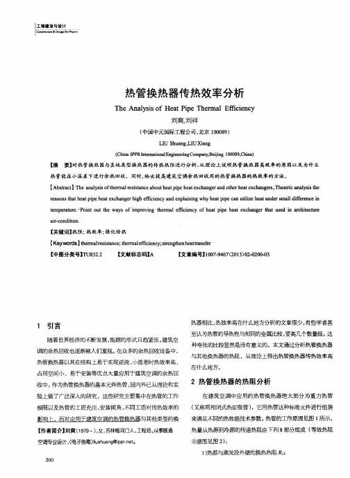热管换热器传热效率分析