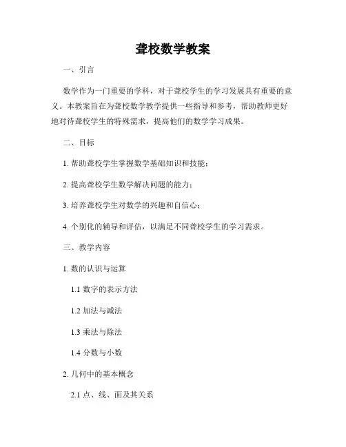 聋校数学教案