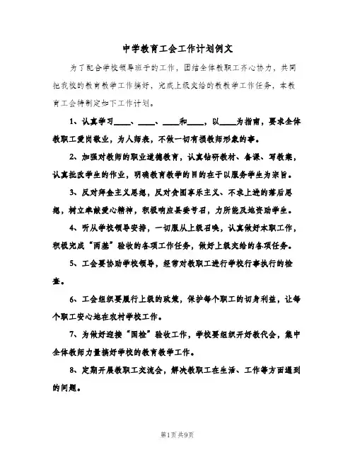 中学教育工会工作计划例文（3篇）