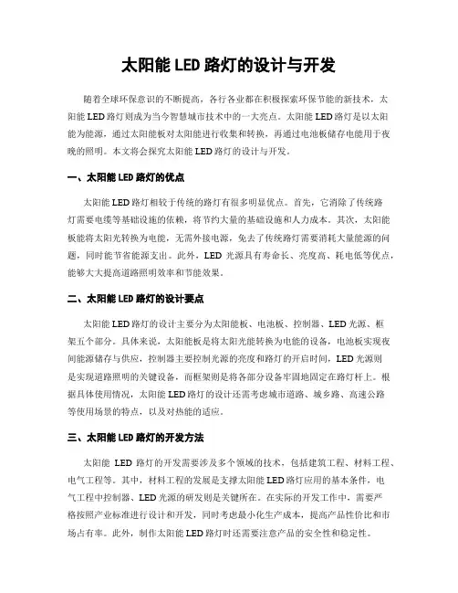 太阳能LED路灯的设计与开发